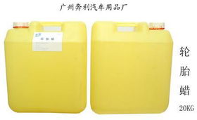 轮胎蜡 不仅是美容，更是日用化学品的一部分