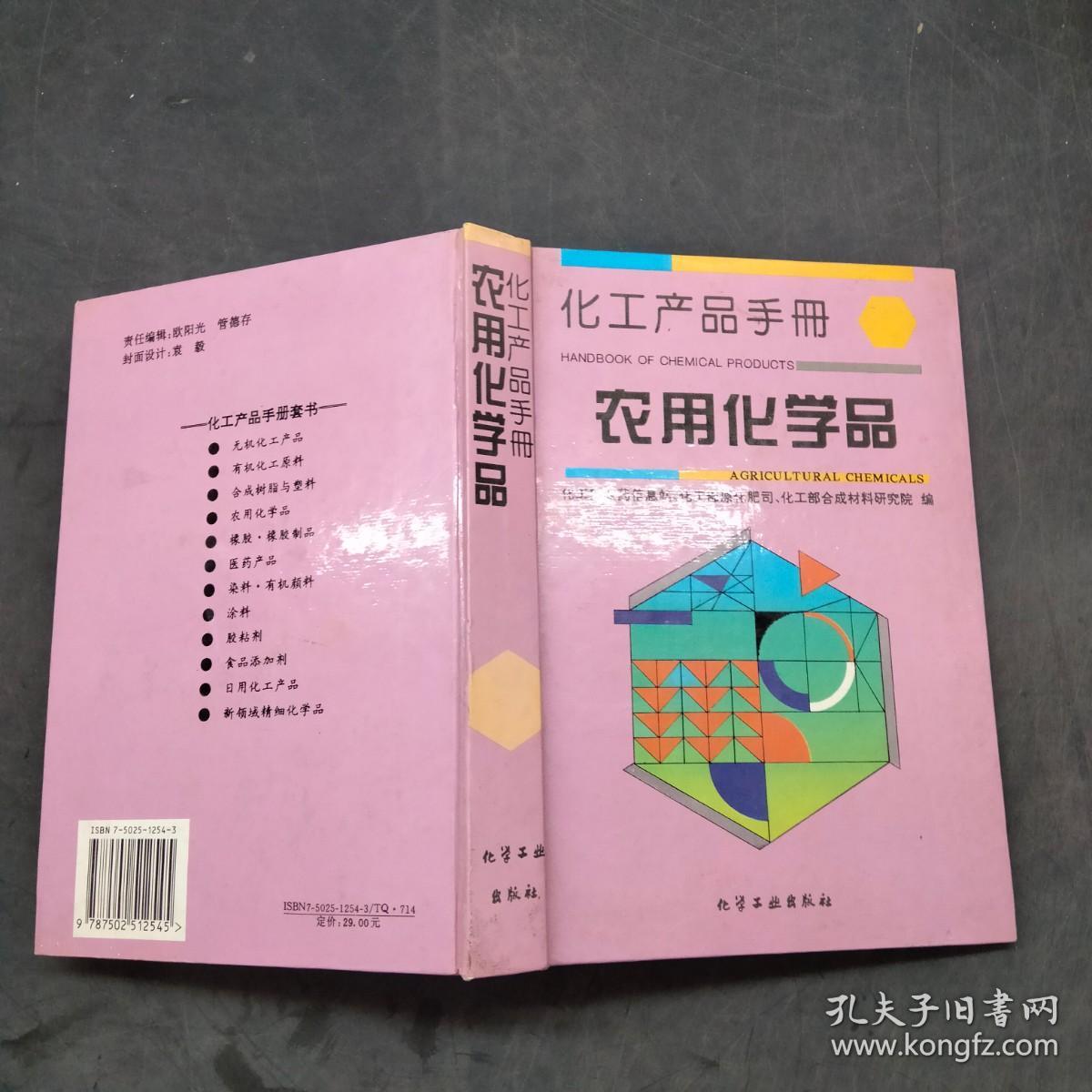 化工产品手册,农用化学品