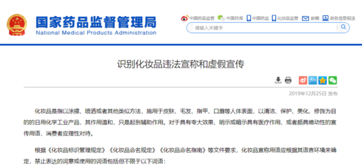 国家药监局:化妆品宣传禁止使用&ldquo;换肤&rdquo;、&ldquo;生发&rdquo;等词